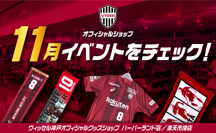 ヴィッセル神戸 ニュース レポート ヴィッセル神戸オフィシャルグッズショップ ハーバーランド店 楽天市場店 11月イベントのお知らせ