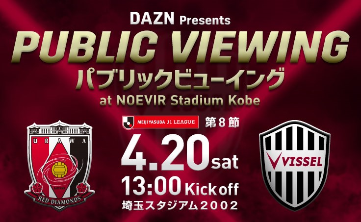 ヴィッセル神戸 ニュース レポート 4 土 Vs 浦和 パブリックビューイング 開催決定のお知らせ