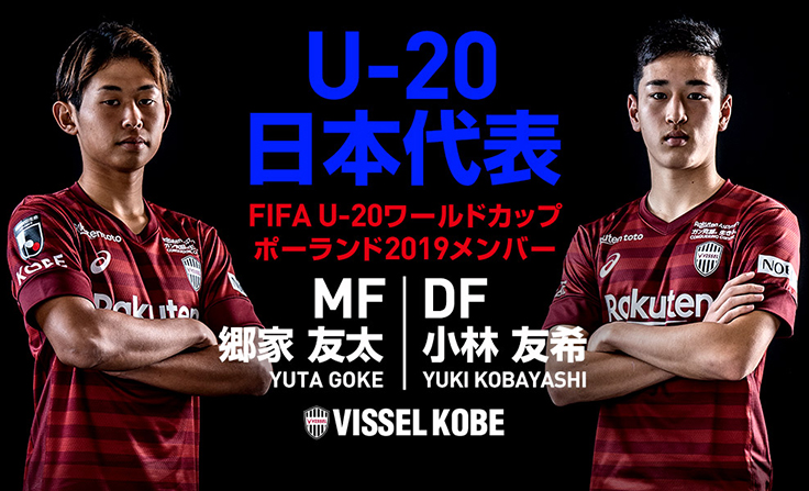 ヴィッセル神戸 ニュース レポート Mf郷家友太選手 Df小林友希選手 U 日本代表 Fifa U ワールドカップ ポーランド19 メンバーに選出のお知らせ