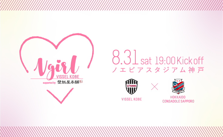 ヴィッセル神戸 ニュース レポート 情報更新 8 31 土 Vs 札幌 Vgirl19開催 今年もやります ヴィッセル神戸ファンの女性はノエスタに集合