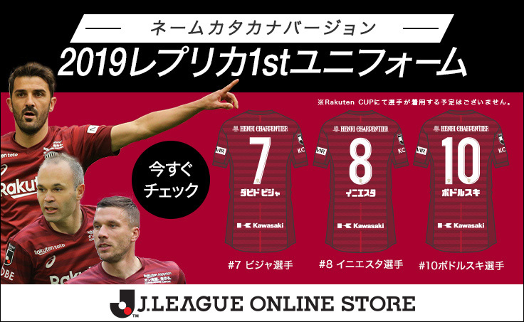 ヴィッセル神戸 ニュース レポート 191stレプリカユニフォーム ネームカタカナバージョン をオンラインショップにて限定販売のお知らせ