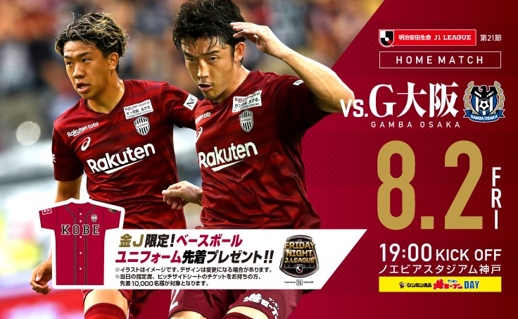 ヴィッセル神戸 ニュース レポート 8 2 金 Vs G大阪 ホームゲーム開催情報 のお知らせ