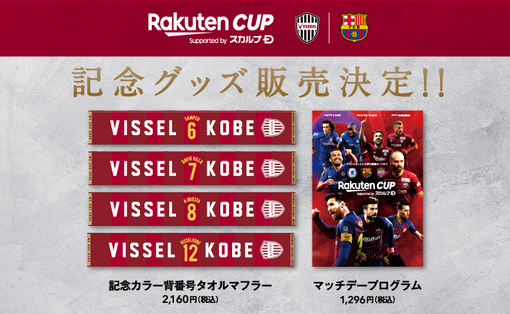 ヴィッセル神戸 ニュース レポート 7 27 土 Rakuten Cup Vs Fcバルセロナ 記念グッズ販売のお知らせ