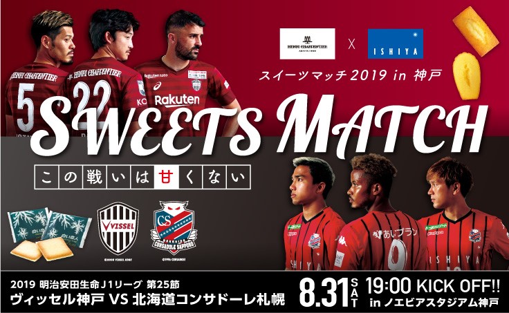 ヴィッセル神戸 ニュース/レポート : 【8/31(土)vs.札幌】スイーツ