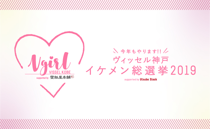 ヴィッセル神戸 ニュース レポート 結果発表 Vgirl19 ヴィッセル神戸イケメン総選挙 ポスターの公開と 投票方法 についてのお知らせ