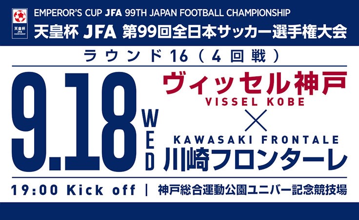 ヴィッセル神戸 ニュース レポート 9 18 水 第99回天皇杯ラウンド16 4回戦 チケット販売について