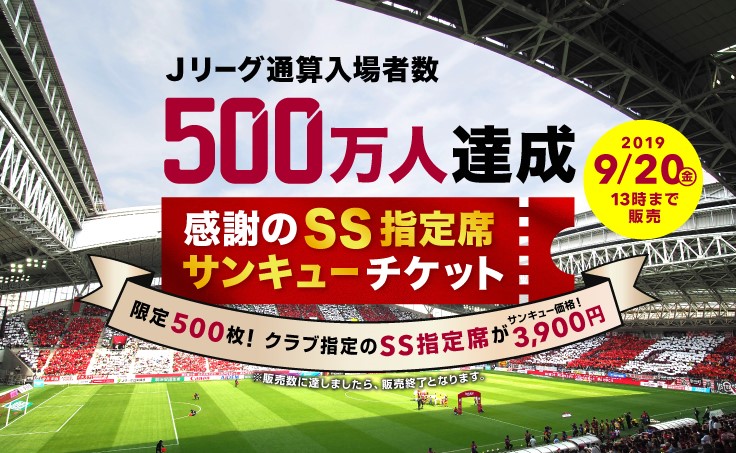 ヴィッセル神戸 ニュース レポート 情報更新 完売御礼 ｊリーグ通算入場者数500万人達成記念 感謝のss指定席サンキューチケット 発売のお知らせ