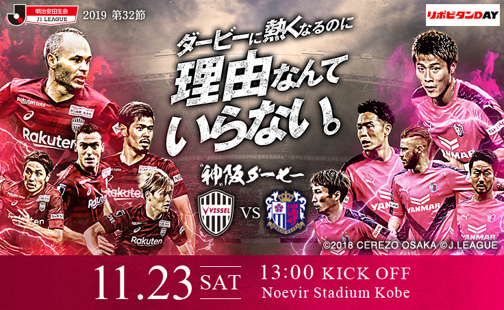 ヴィッセル神戸 ニュース レポート 11 23 土 祝 Vs C大阪 ホームゲーム開催情報 のお知らせ