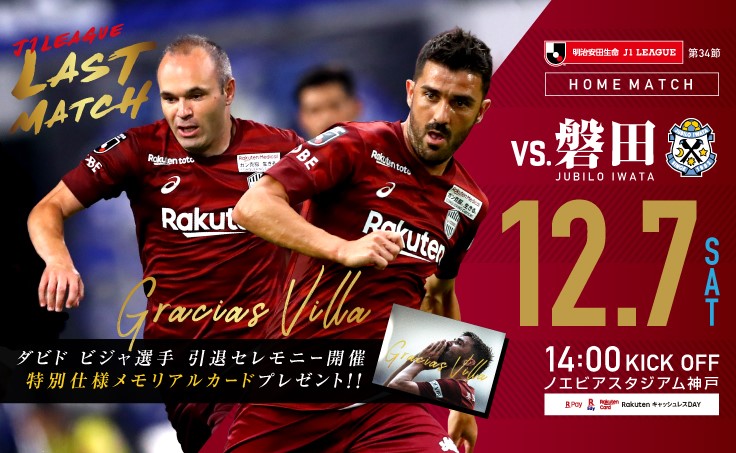 ヴィッセル神戸 ニュース レポート 12 7 土 Vs 磐田 ホームゲーム開催情報 のお知らせ