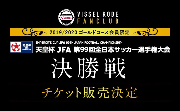 ヴィッセル神戸 ニュース レポート 第99回天皇杯 決勝戦 楽天チケットにて観戦チケット引換券販売 観戦ツアー再募集 についてのお知らせ