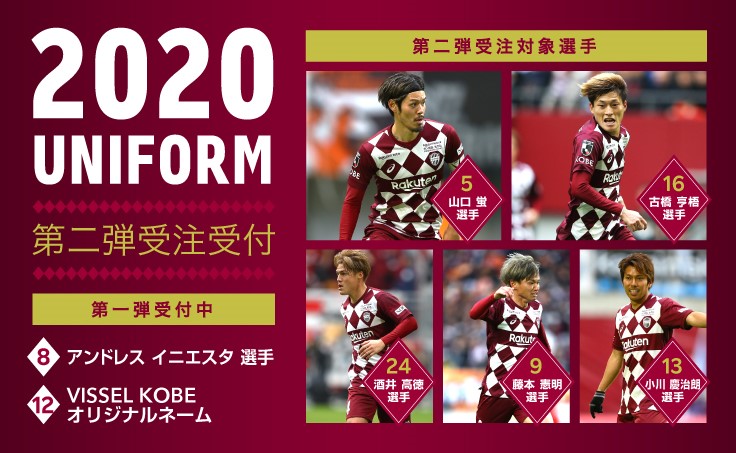 ヴィッセル神戸 ニュース/レポート : 2020シーズン ユニフォーム「特別
