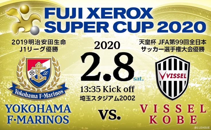 ヴィッセル神戸 ニュース レポート Fuji Xerox Super Cup チケット一般販売のお知らせ