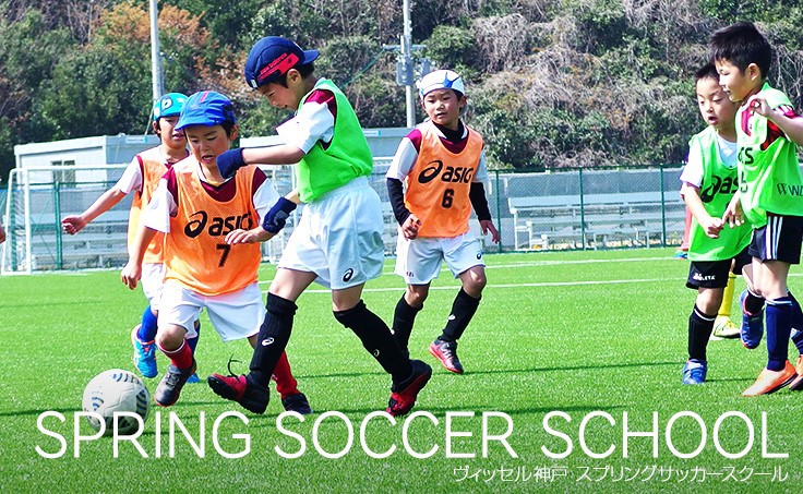 ヴィッセル神戸 ニュース レポート ヴィッセル神戸スプリングサッカースクール参加者募集のお知らせ