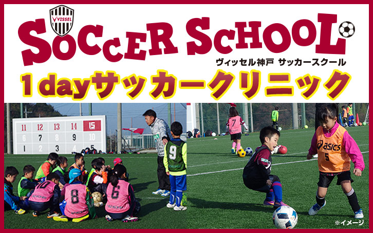 ヴィッセル神戸 ニュース レポート ヴィッセル神戸サッカースクール 1dayサッカークリニック 参加者募集のお知らせ
