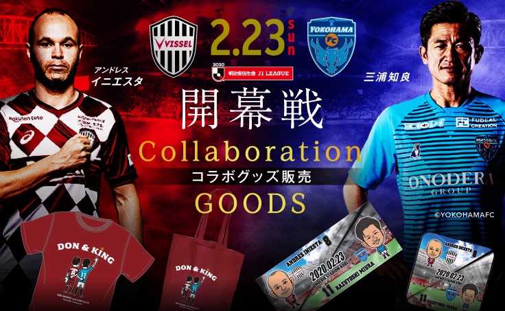 ヴィッセル神戸 ニュース レポート ｊ1リーグ開幕戦 ヴィッセル神戸vs 横浜fc コラボグッズ発売のお知らせ