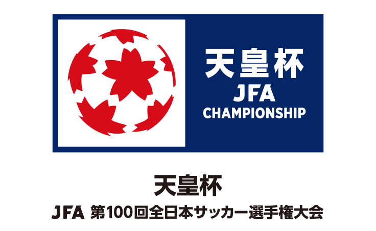 第75回天皇杯全日本サッカー選手権大会