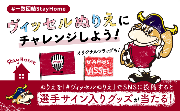 ヴィッセル神戸 ニュース レポート 一致団結stayhome ヴィッセルぬりえ 提供開始のお知らせ