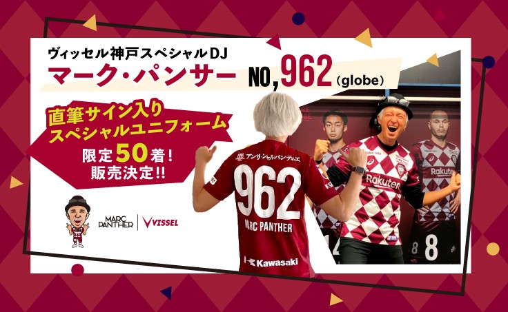 ヴィッセル神戸 ニュース/レポート : 「ヴィッセル神戸スペシャルDJ