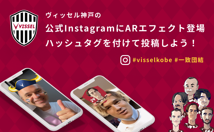 ヴィッセル神戸 ニュース レポート ヴィッセル神戸 公式instagram Arカメラエフェクト リリースのお知らせ