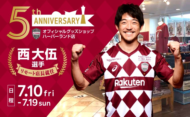 ヴィッセル神戸 ニュース レポート オフィシャルグッズショップハーバーランド店5周年イベント 開催のお知らせ