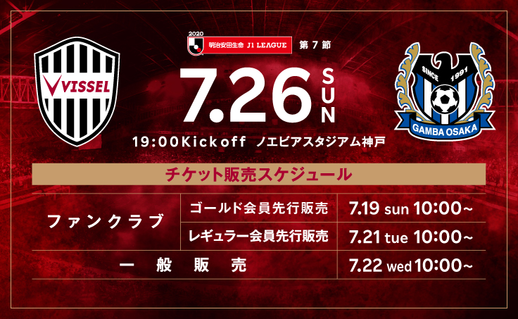 ヴィッセル神戸 ニュース レポート 7 26 日 G大阪戦 チケット販売と企画チケットのお知らせ