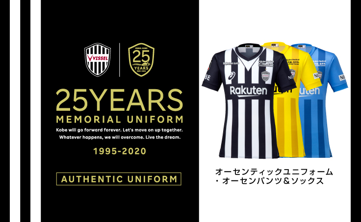 ヴィッセル神戸 ニュース レポート 25周年記念ユニフォーム オーセンティック パンツ ソックス販売のお知らせ