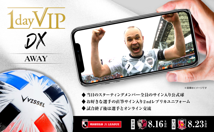 ヴィッセル神戸 ニュース レポート アウェイ開催 8 16 日 鹿島戦 8 23 日 浦和戦 1day Vip Dx 販売のお知らせ