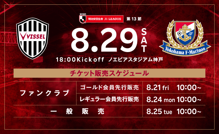 ヴィッセル神戸 ニュース レポート 8 29 土 横浜fm戦 チケット販売と企画チケットのお知らせ