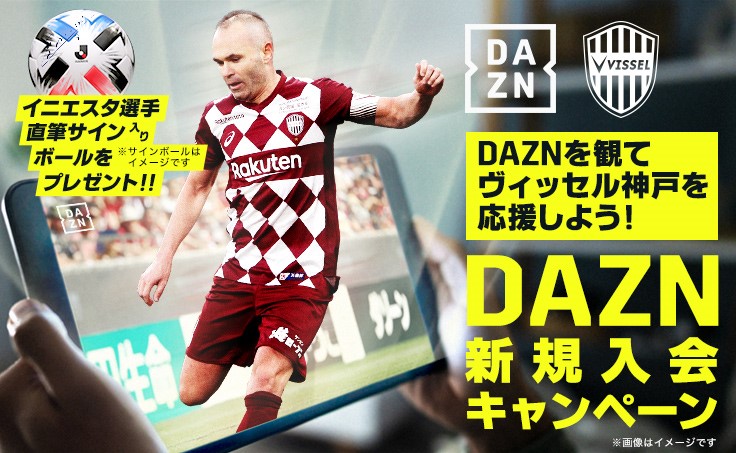 ヴィッセル神戸 ニュース レポート 選手直筆サイン入りグッズが当たる Dazn新規入会 視聴キャンペーン 実施のお知らせ