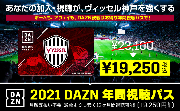 ヴィッセル神戸 ニュース/レポート : 「2021 DAZN年間視聴パス」販売の ...