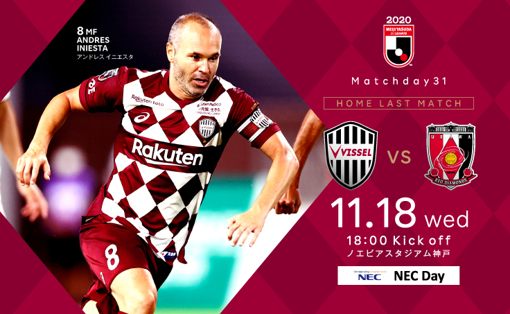 ヴィッセル神戸 ニュース/レポート : 11/18（水）vs.浦和「ホーム