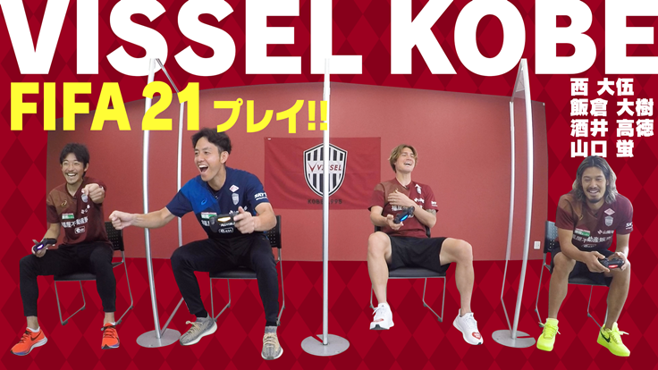 ヴィッセル神戸 ニュース レポート サッカーキング Fifa 21 プレイ動画に山口選手 飯倉選手 西選手 酒井選手出演のお知らせ