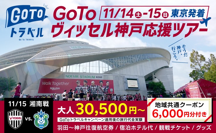 ヴィッセル神戸 ニュース レポート 11 14 土 15 日 東京発着 湘南戦 Go To ヴィッセル神戸 応援ツアー 開催のお知らせ