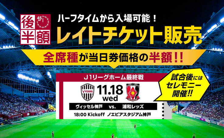 ヴィッセル神戸 ニュース レポート ホーム最終戦 11 18 水 Vs 浦和 ハーフタイムから入場可能 レイトチケット 発売のお知らせ