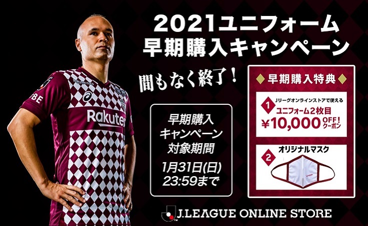 ヴィッセル神戸 ニュース/レポート : 【締切間近】2021ユニフォーム「開幕戦前お届け（1/26まで）」及び「早期購入キャンペーン（1/31