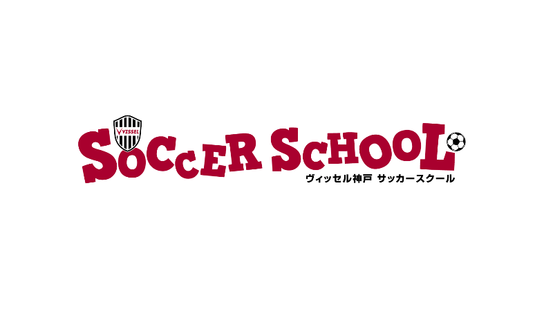 ヴィッセル神戸 ニュース レポート ヴィッセル神戸サッカースクール コンペティションクラス 選手募集のお知らせ ヴィッセル神戸 ニュース レポート ヴィッセル神戸サッカースクール コンペティションクラス 選手募集のお知らせ