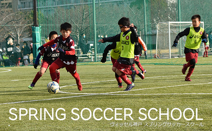 ヴィッセル神戸 ニュース レポート 21ヴィッセル神戸スプリングサッカースクール参加者募集のお知らせ