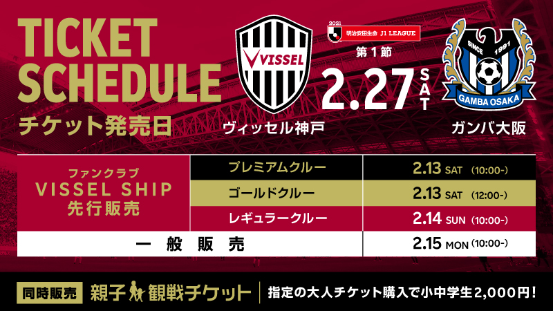 ヴィッセル神戸 ニュース レポート 2 27 土 開幕戦 ガンバ大阪戦 観戦チケット 販売開始のお知らせ