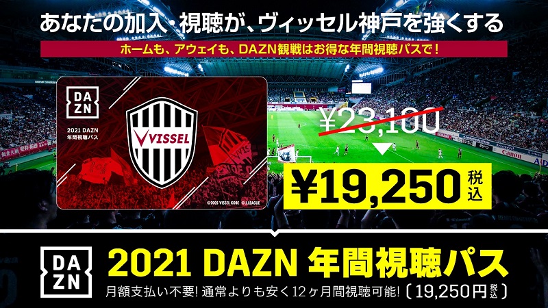 ヴィッセル神戸 ニュース レポート 21 Dazn年間視聴パス 絶賛販売中のお知らせ