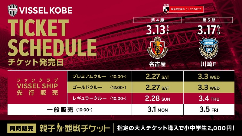 ヴィッセル神戸 ニュース レポート 3 13 土 名古屋戦 3 17 水 川崎f戦 観戦チケット販売についてのお知らせ