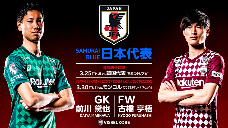 ヴィッセル神戸 ニュース レポート Gk前川黛也選手 Fw古橋亨梧選手 Samurai Blue 日本代表 メンバー選出のお知らせ