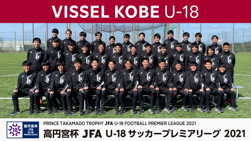 ヴィッセル神戸 ニュース レポート 高円宮杯 Jfa U 18 サッカープレミアリーグ 21 開催情報のお知らせ
