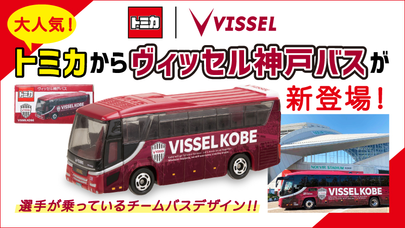 ヴィッセル神戸 ニュース レポート ヴィッセル神戸バス トミカ コラボグッズ販売開始のお知らせ