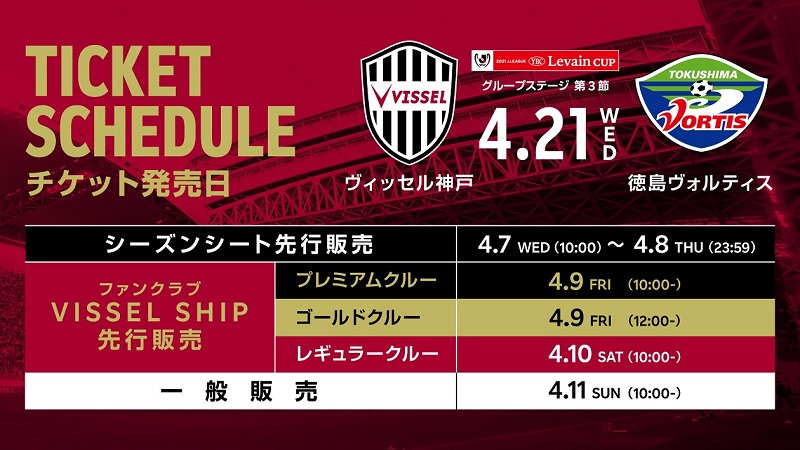 ヴィッセル神戸 ニュース レポート ルヴァンカップ 4 21 水 Vs 徳島 観戦チケット販売のお知らせ