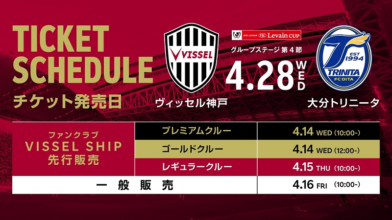 ヴィッセル神戸 ニュース レポート ルヴァンカップ 4 28 水 Vs 大分 観戦チケット販売のお知らせ