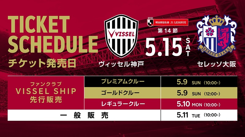 ヴィッセル神戸 ニュース レポート 5 15 土 Vs C大阪 観戦チケット販売についてのお知らせ