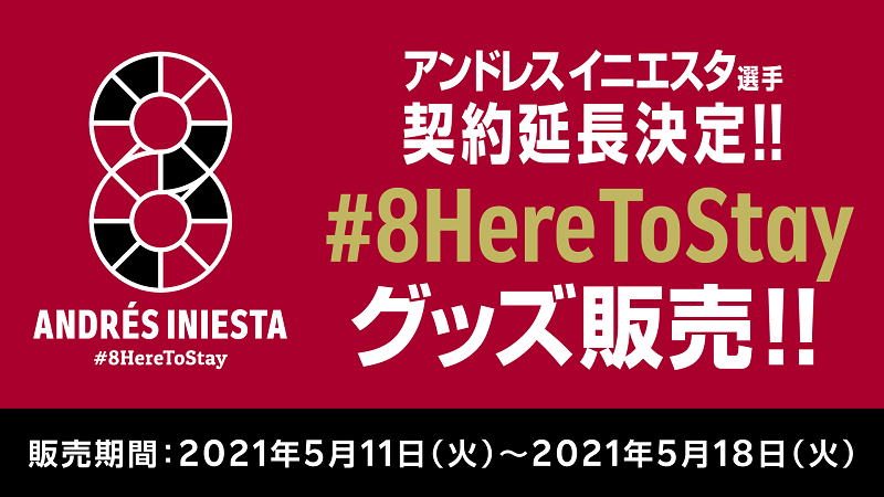 ヴィッセル神戸 ニュース レポート 8heretostay グッズ 第2弾 販売のお知らせ