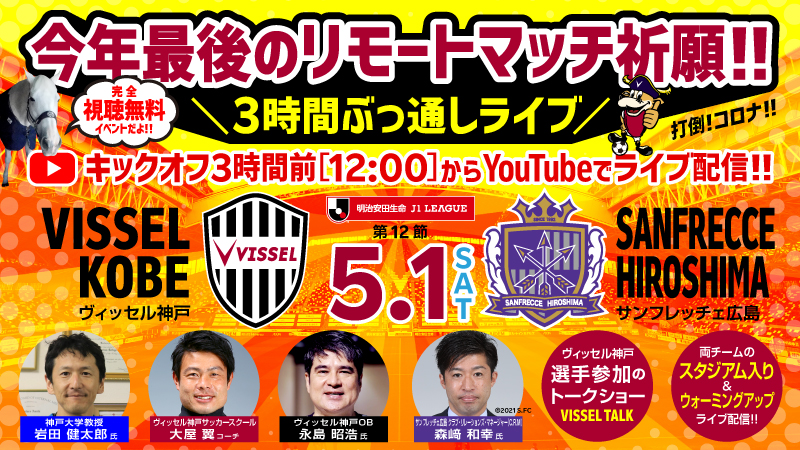 ヴィッセル神戸 ニュース レポート 5 1 土 Youtubeライブ 今年最後のリモートマッチ祈願 3時間ぶっ通しライブ 開催決定のお知らせ