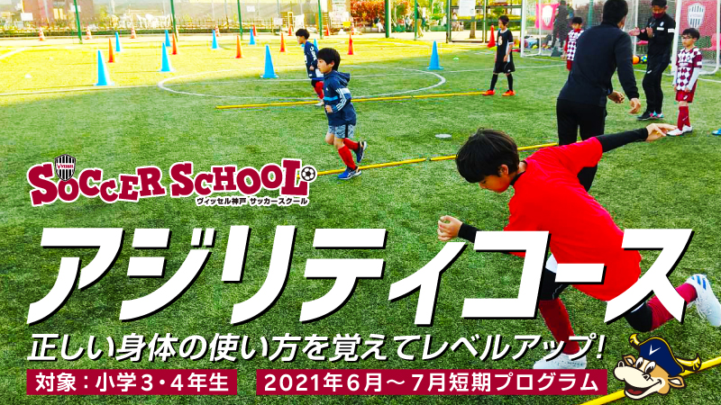 ヴィッセル神戸 ニュース レポート ヴィッセル神戸サッカースクール アジリティコース 参加者募集開始のお知らせ