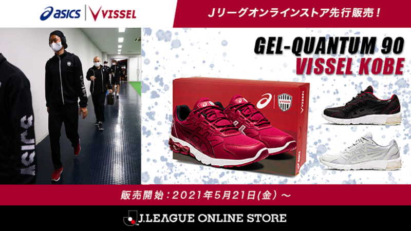 ヴィッセル神戸 ニュース レポート Asics Vissel Kobe コラボレーションシューズ発売のお知らせ